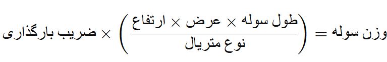 عوامل مؤثر بر وزن سوله